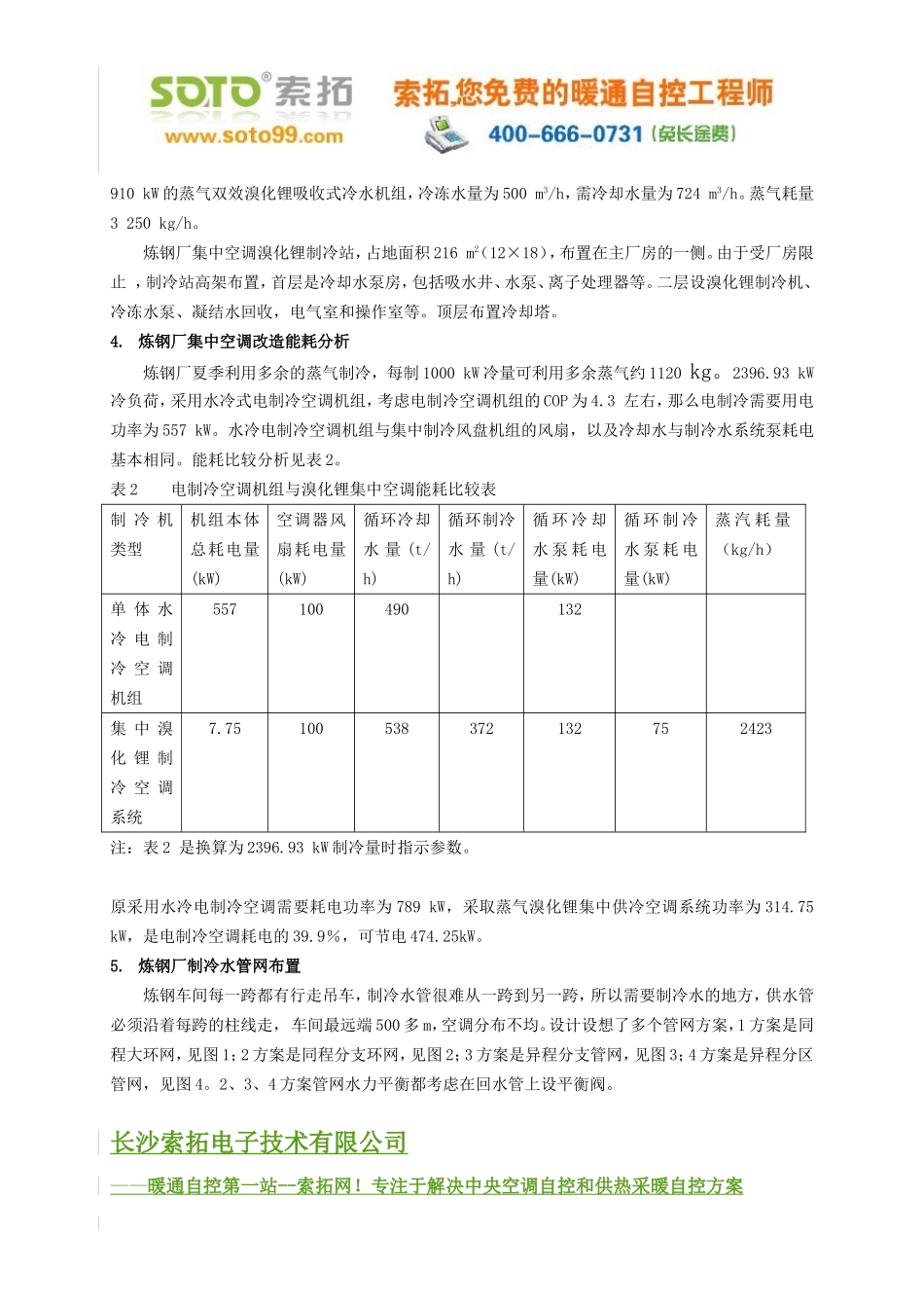 首钢炼钢厂集中制冷空调_第3页