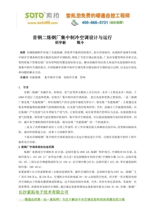 首钢炼钢厂集中制冷空调