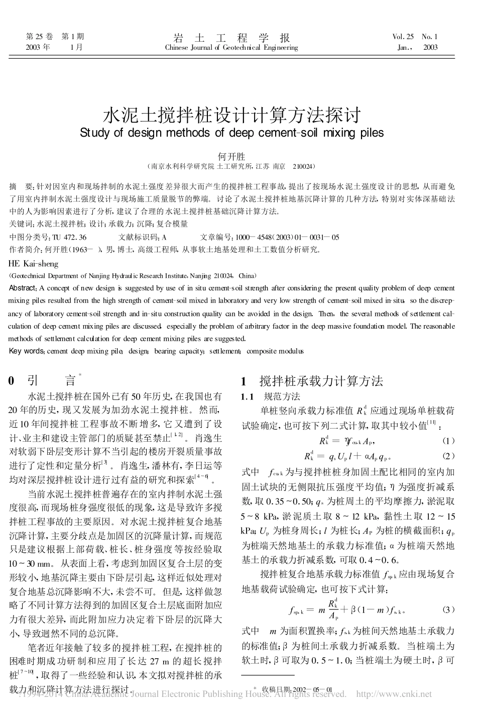 水泥土搅拌桩设计计算方法探讨_第1页