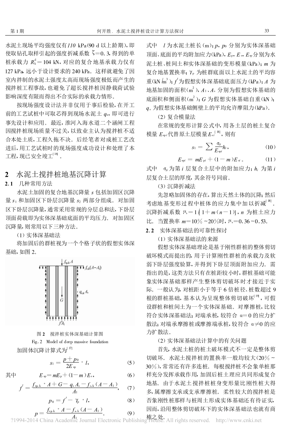 水泥土搅拌桩设计计算方法探讨_第3页