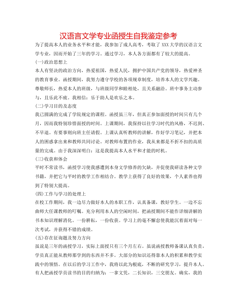 汉语言文学专业函授生自我鉴定参考 _第1页