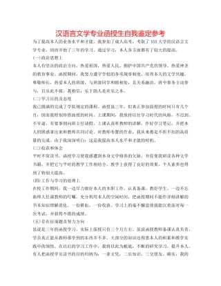 汉语言文学专业函授生自我鉴定参考 