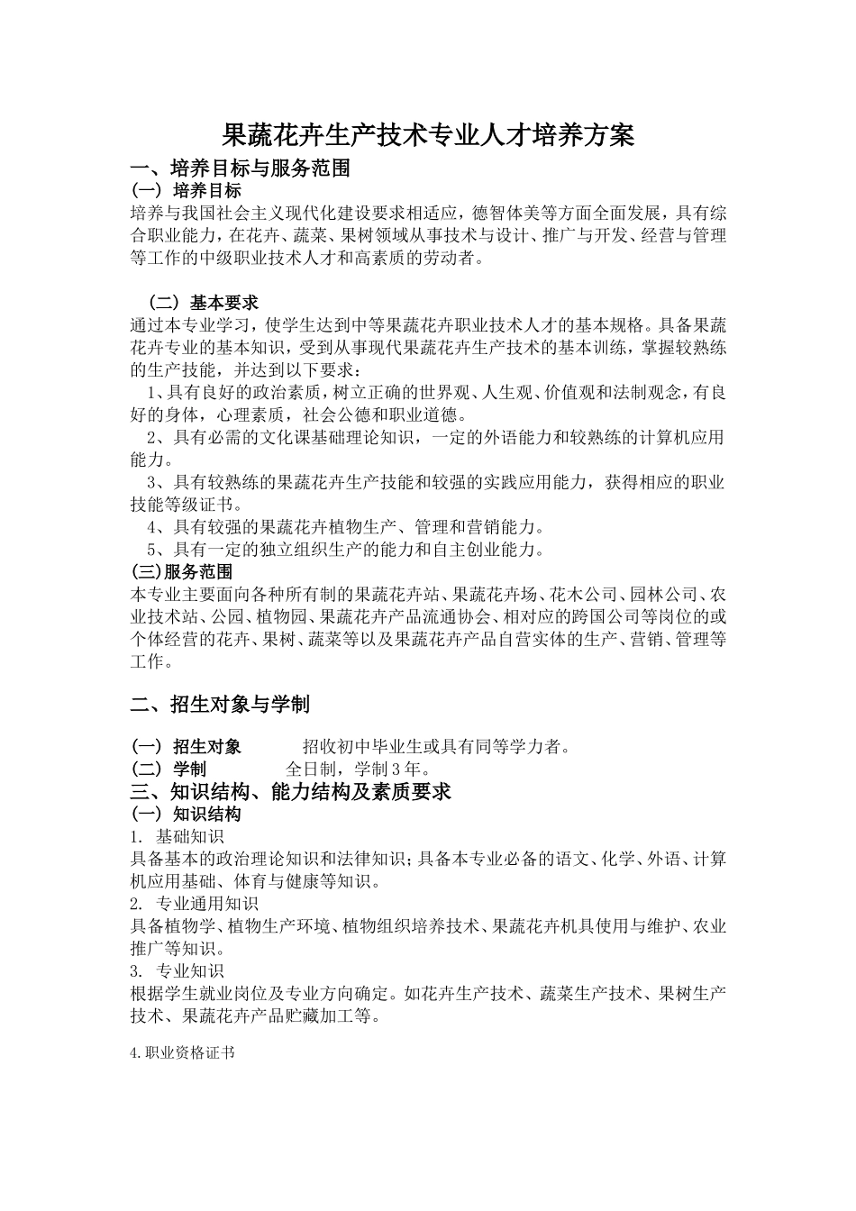 果蔬花卉专业教学计划_第1页