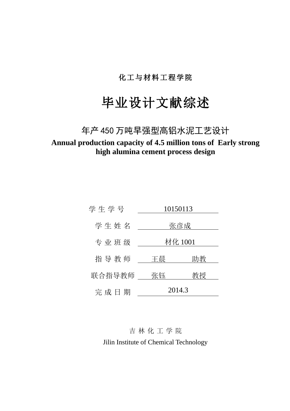 文献综述--张彦成--年产450万吨早强型高铝水泥_第1页