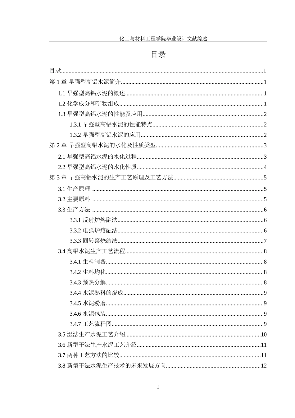 文献综述--张彦成--年产450万吨早强型高铝水泥_第2页