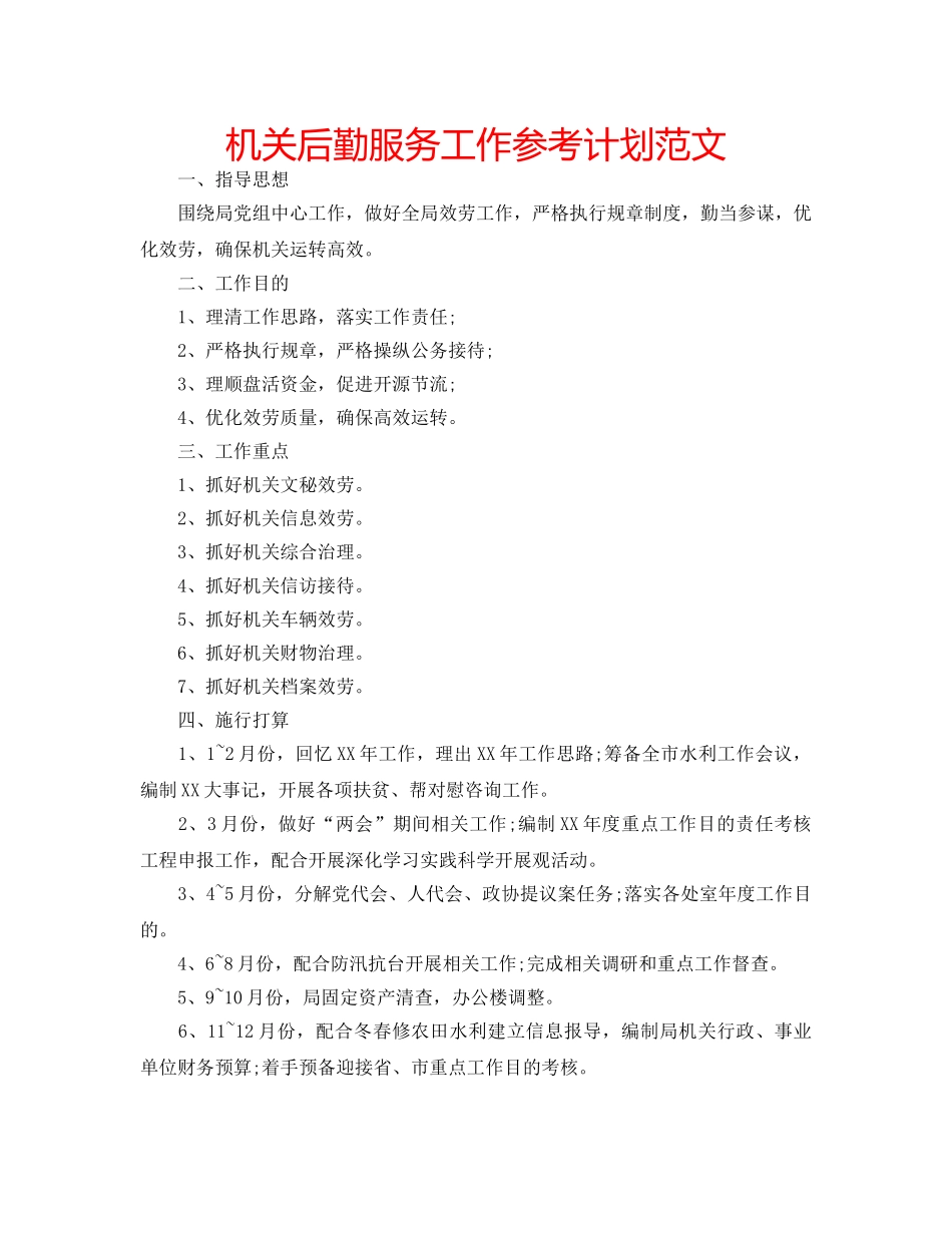 机关后勤服务工作参考计划范文 _第1页