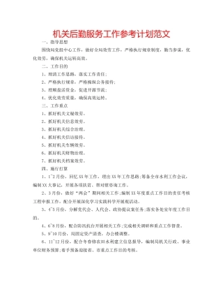 机关后勤服务工作参考计划范文 