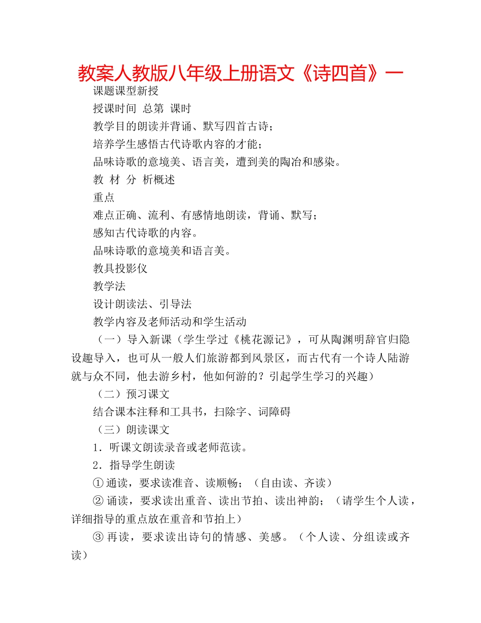 教案人教版八年级上册语文《诗四首》一 _第1页