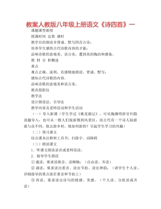 教案人教版八年级上册语文《诗四首》一 