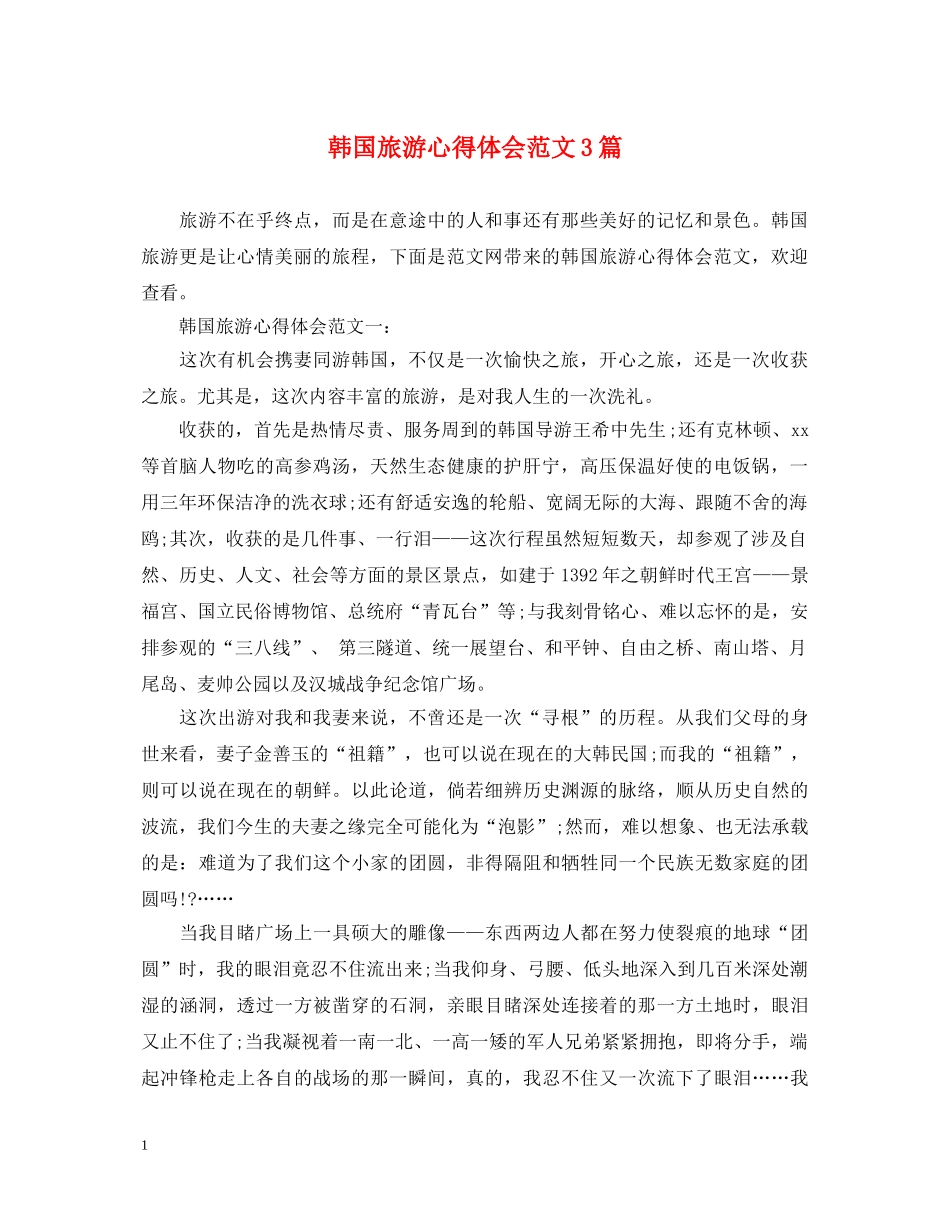 韩国旅游心得体会范文3篇 _第1页