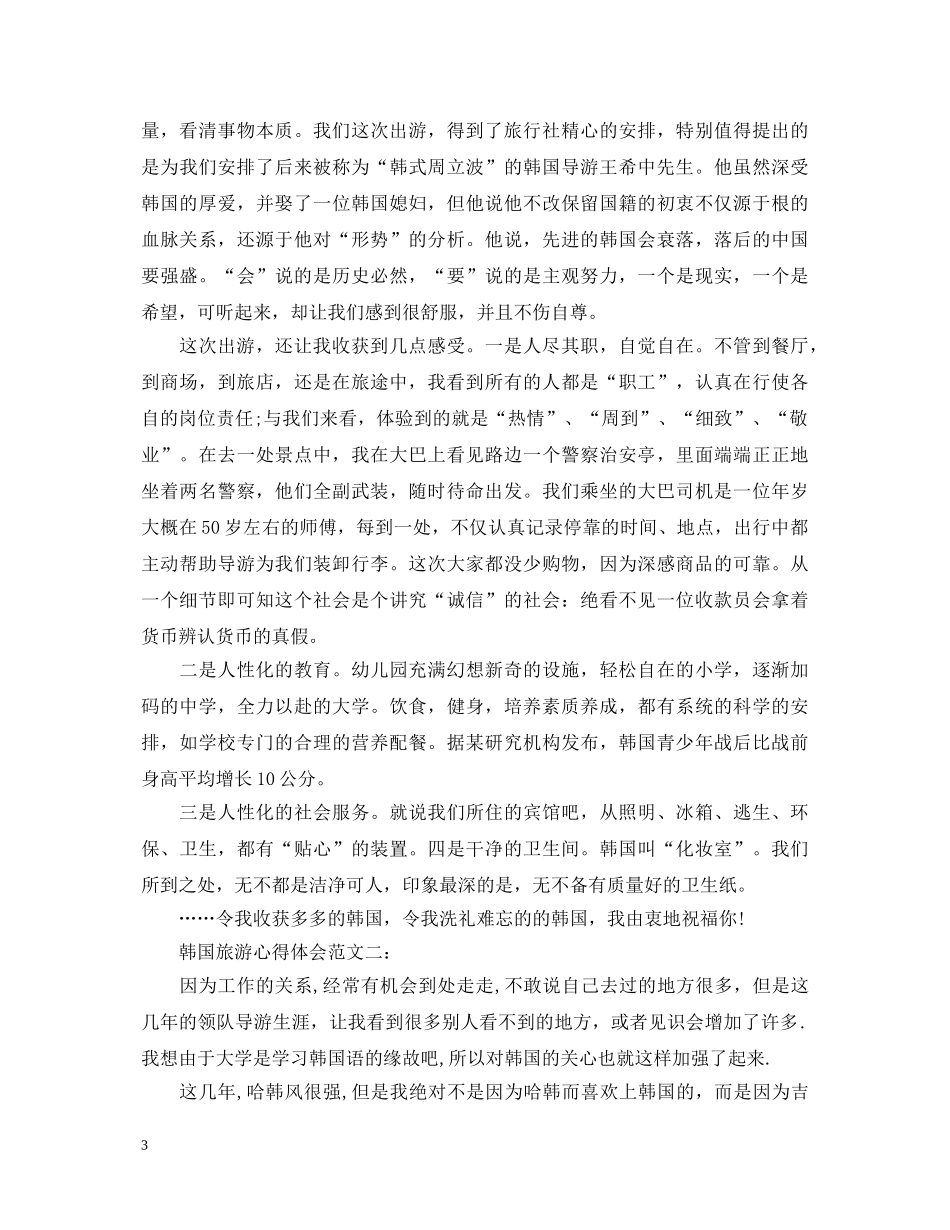 韩国旅游心得体会范文3篇 _第3页