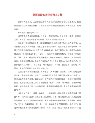 韩国旅游心得体会范文3篇 