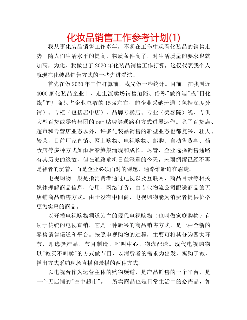 化妆品销售工作参考计划(1) _第1页