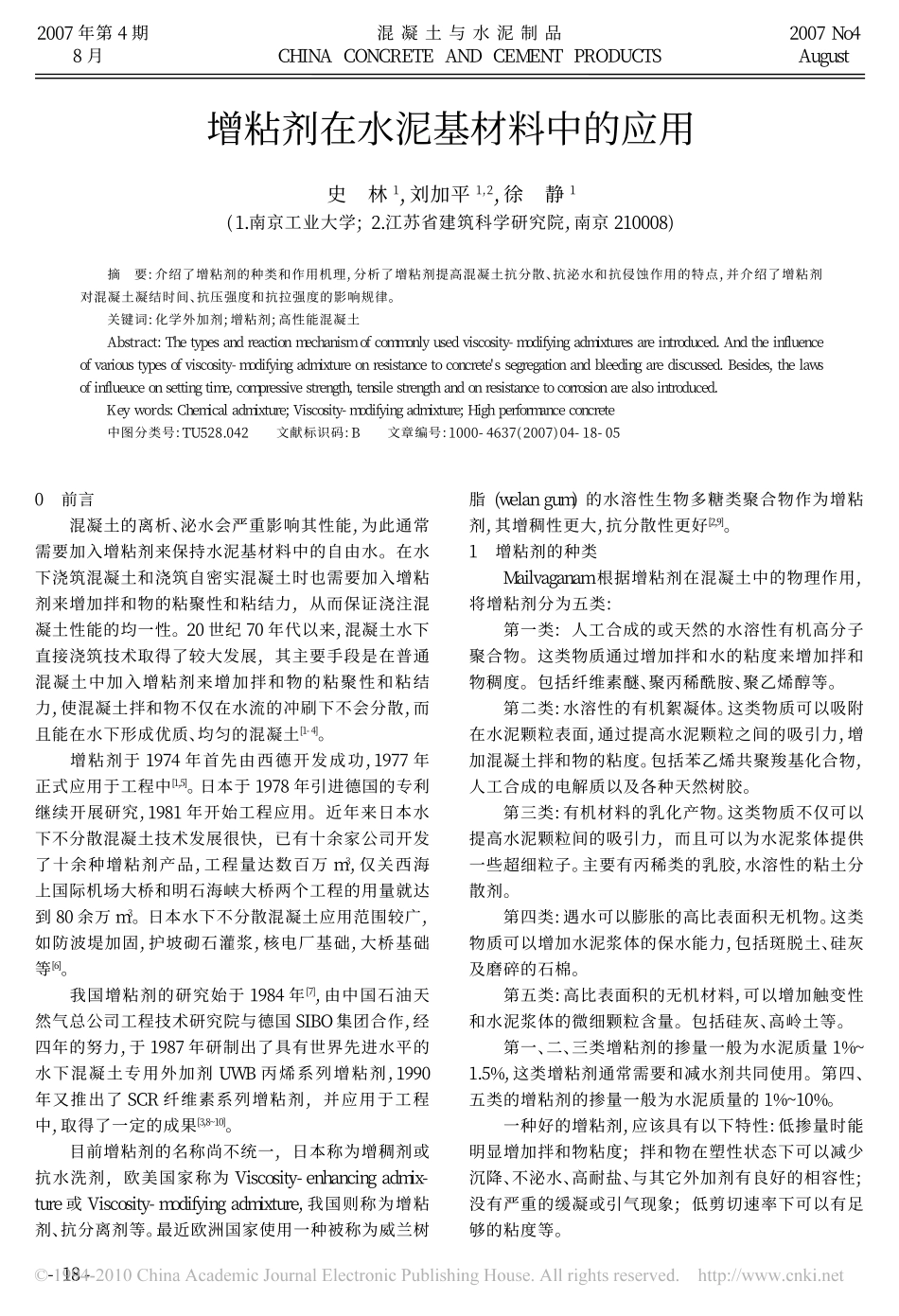 增粘剂在水泥基材料中的应用_第1页