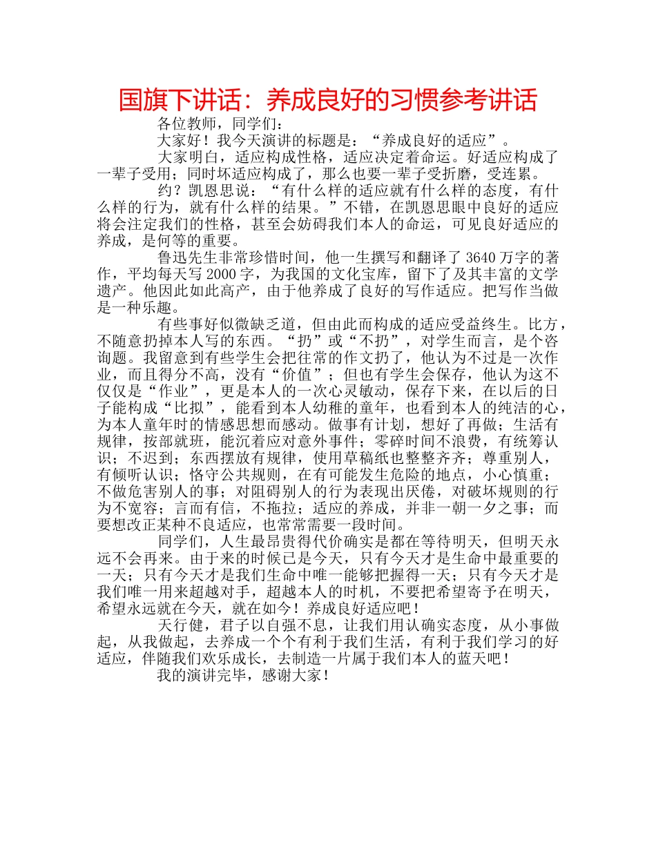 国旗下讲话养成良好的习惯 _第1页