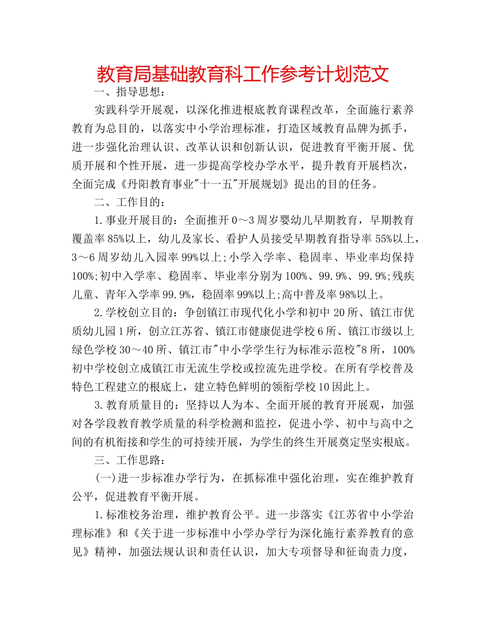 基础教育科工作参考计划范文 _第1页