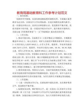 基础教育科工作参考计划范文 