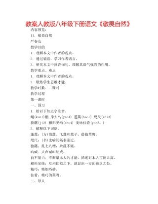教案人教版八年级下册语文《敬畏自然》 