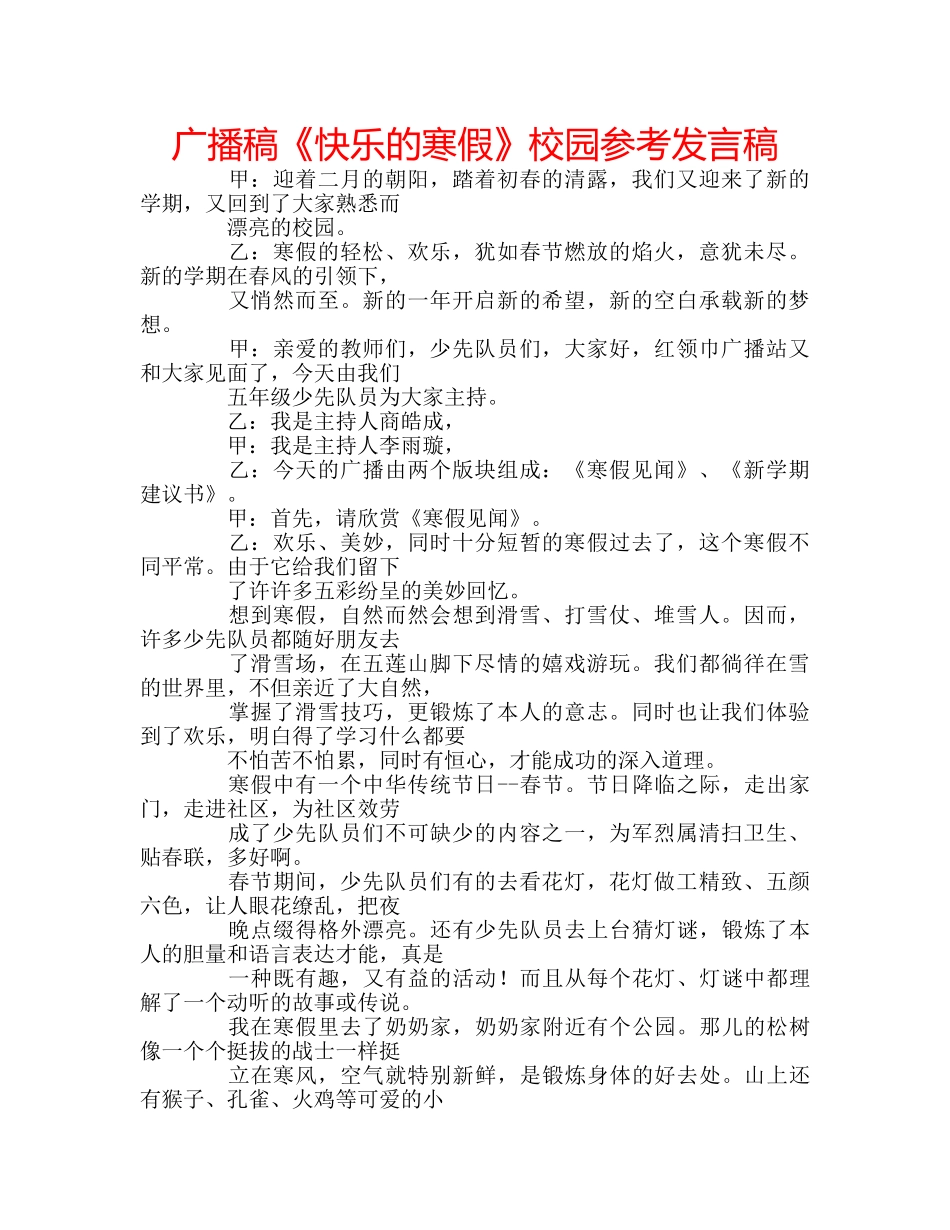 广播稿《快乐的寒假》校园参考发言稿 _第1页