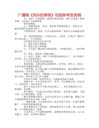 广播稿《快乐的寒假》校园参考发言稿 