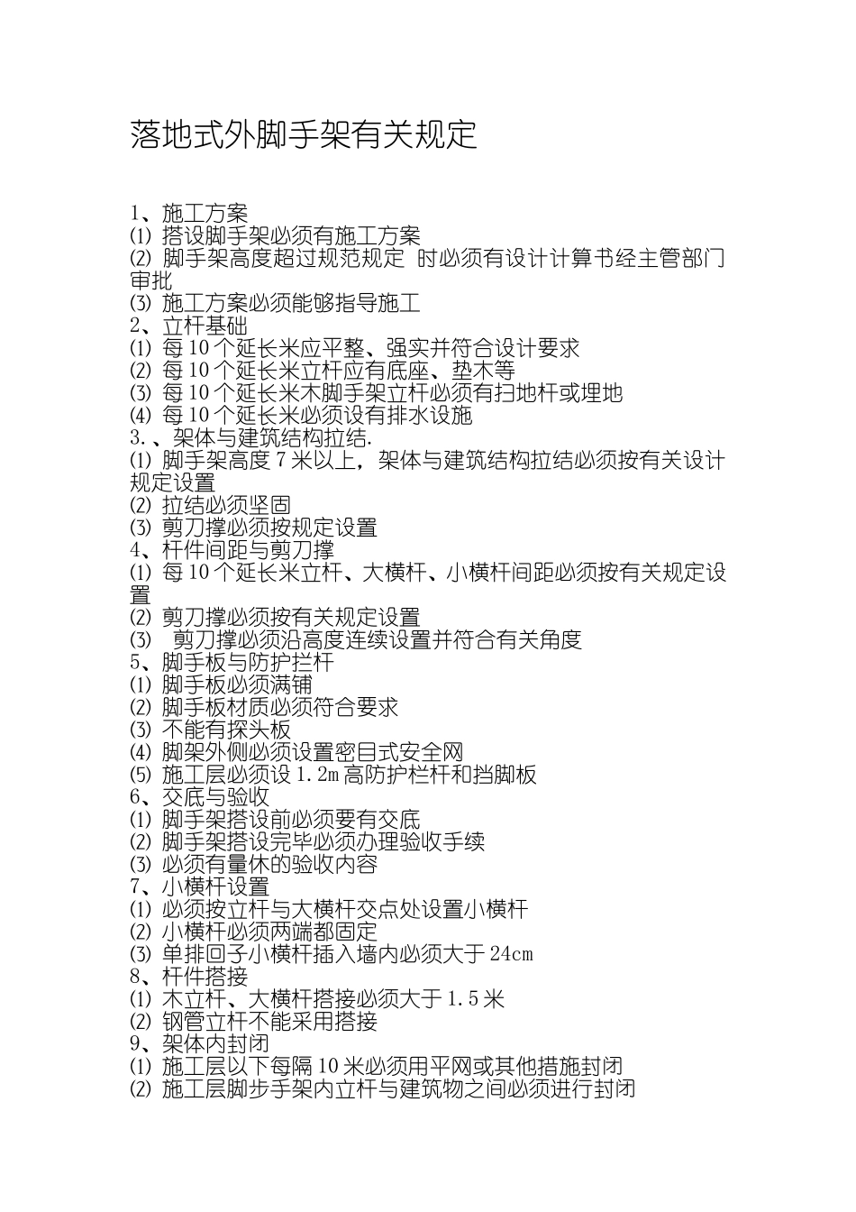 落地式外脚手架有关规定_第1页