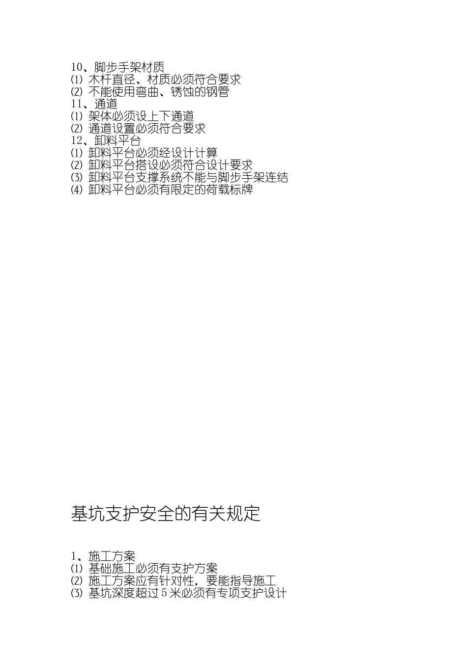 落地式外脚手架有关规定_第2页