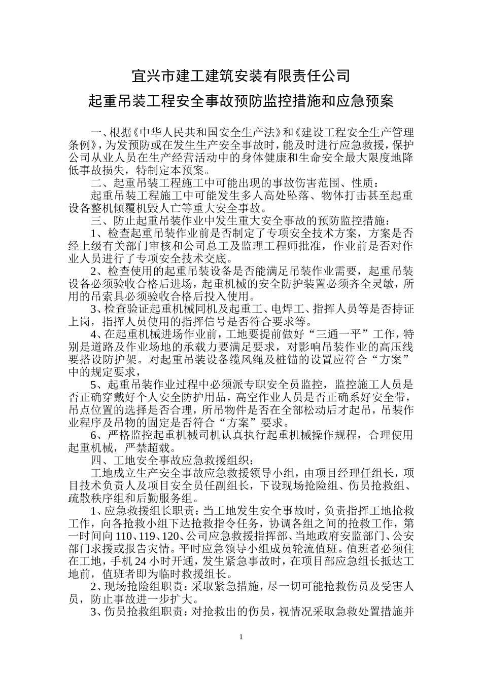 起重吊装工程安全事故预防监控措施和应急预案_第1页