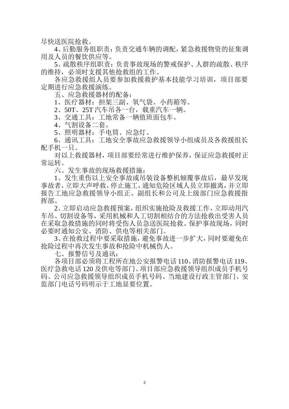 起重吊装工程安全事故预防监控措施和应急预案_第2页