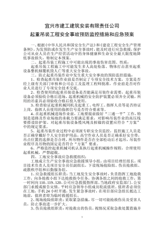 起重吊装工程安全事故预防监控措施和应急预案