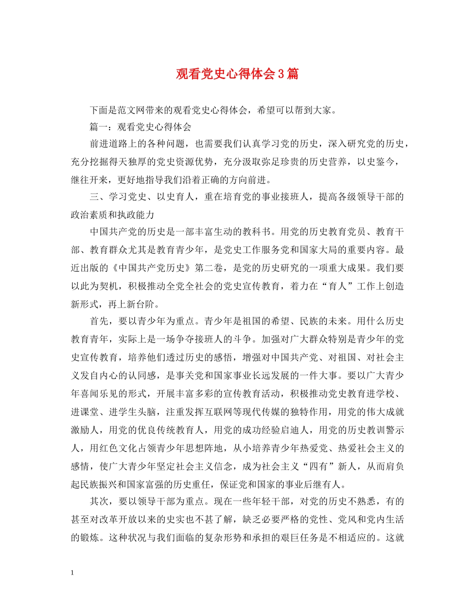 观看党史心得体会3篇 _第1页