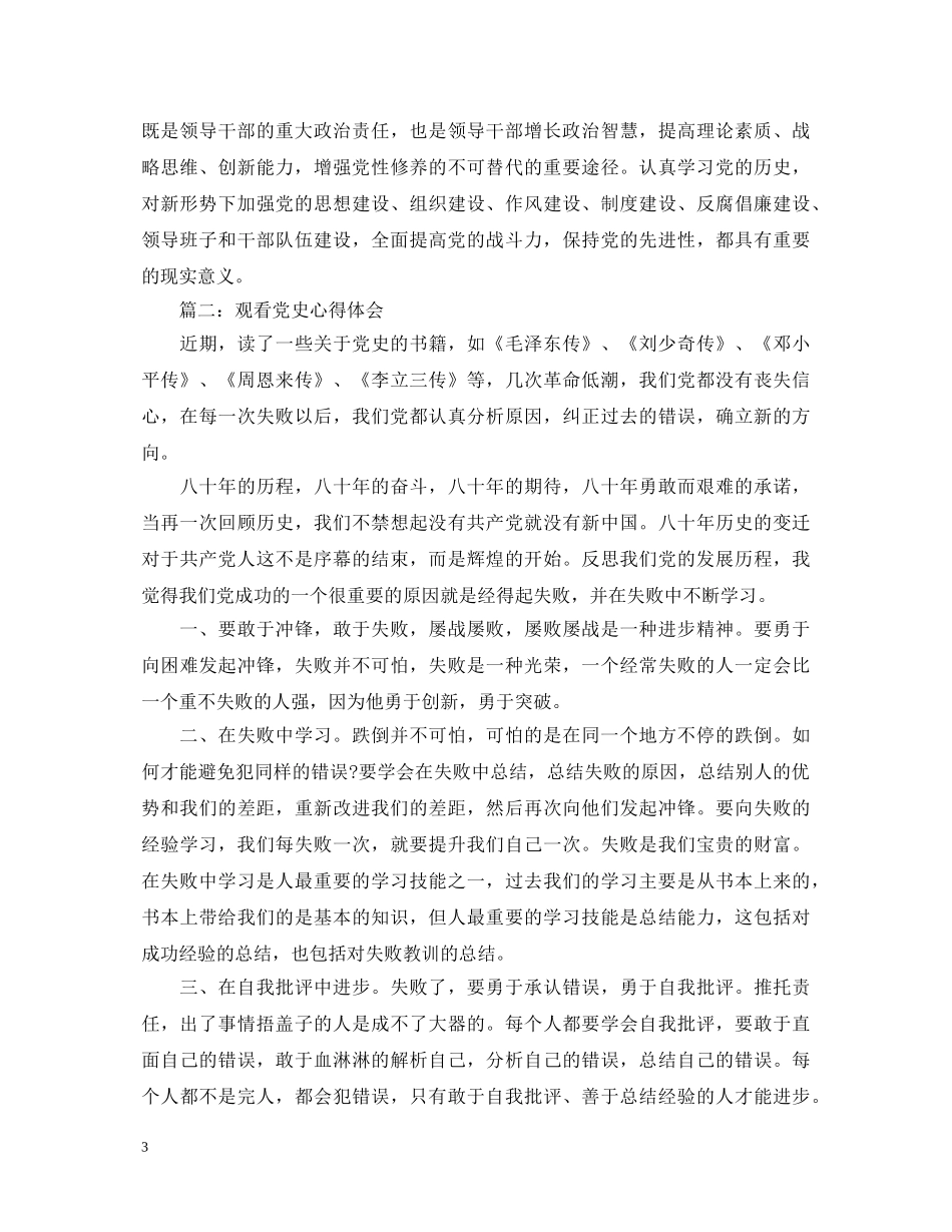 观看党史心得体会3篇 _第3页