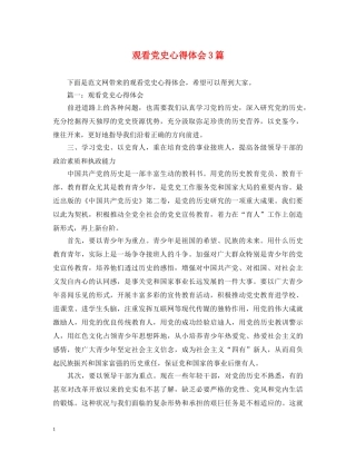 观看党史心得体会3篇 