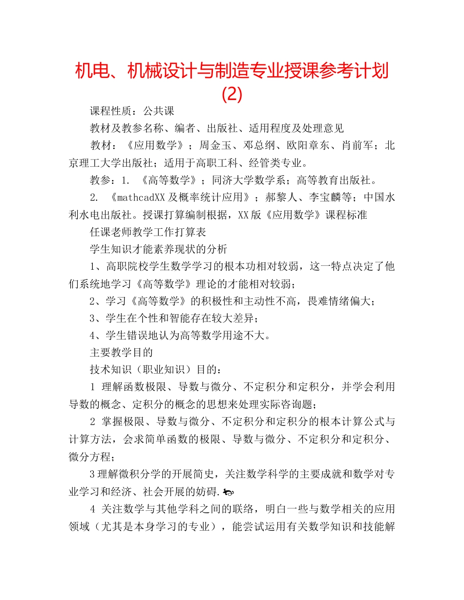 机电、机械设计与制造专业授课参考计划 (2) _第1页