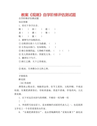 教案《观潮》自学阶梯评估测试题 