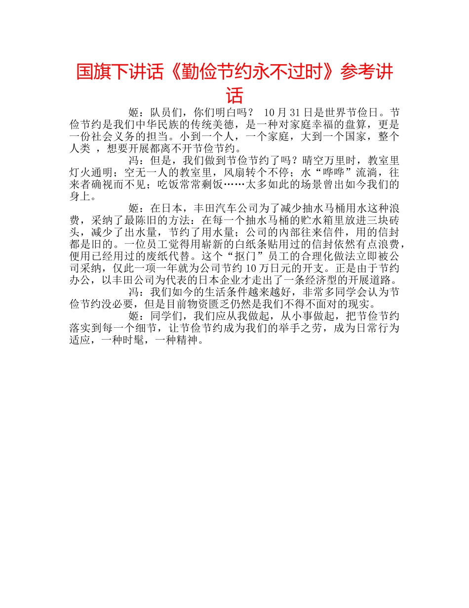 国旗下讲话《勤俭节约永不过时》参考讲话 _第1页
