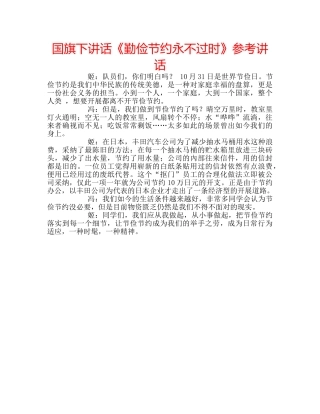 国旗下讲话《勤俭节约永不过时》参考讲话 