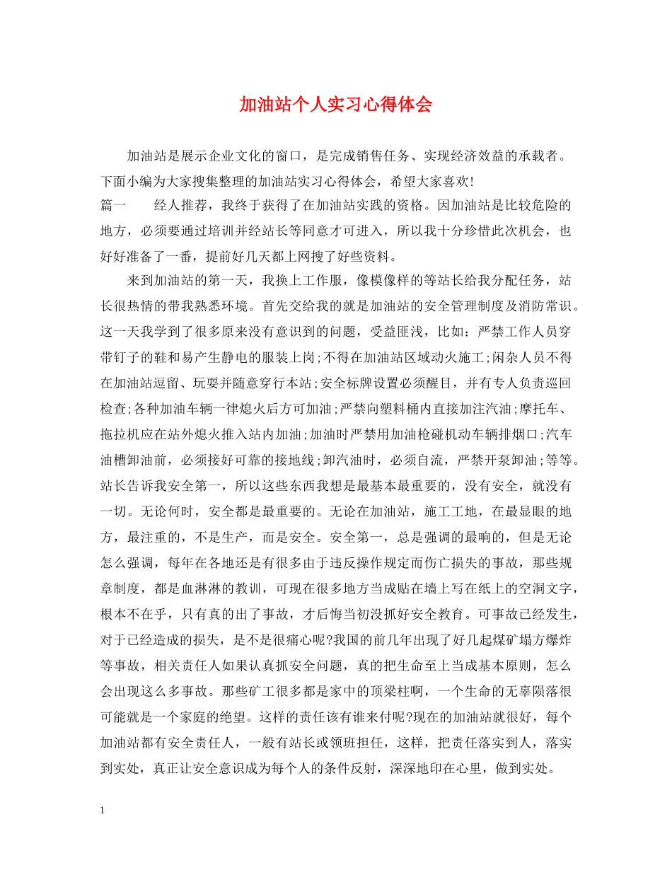 加油站个人实习心得体会 _第1页
