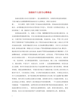 加油站个人实习心得体会 