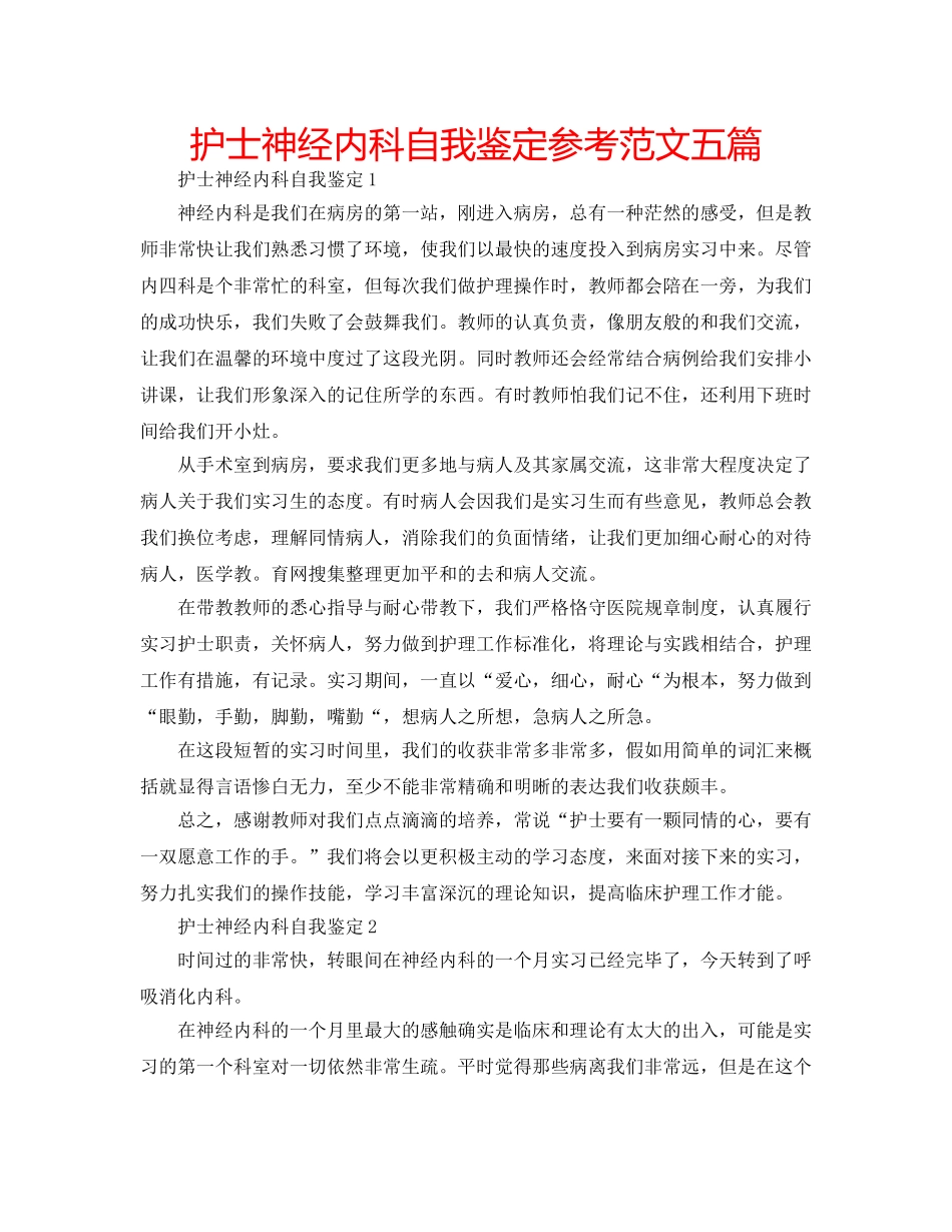 护士神经内科自我鉴定参考范文五篇 _第1页
