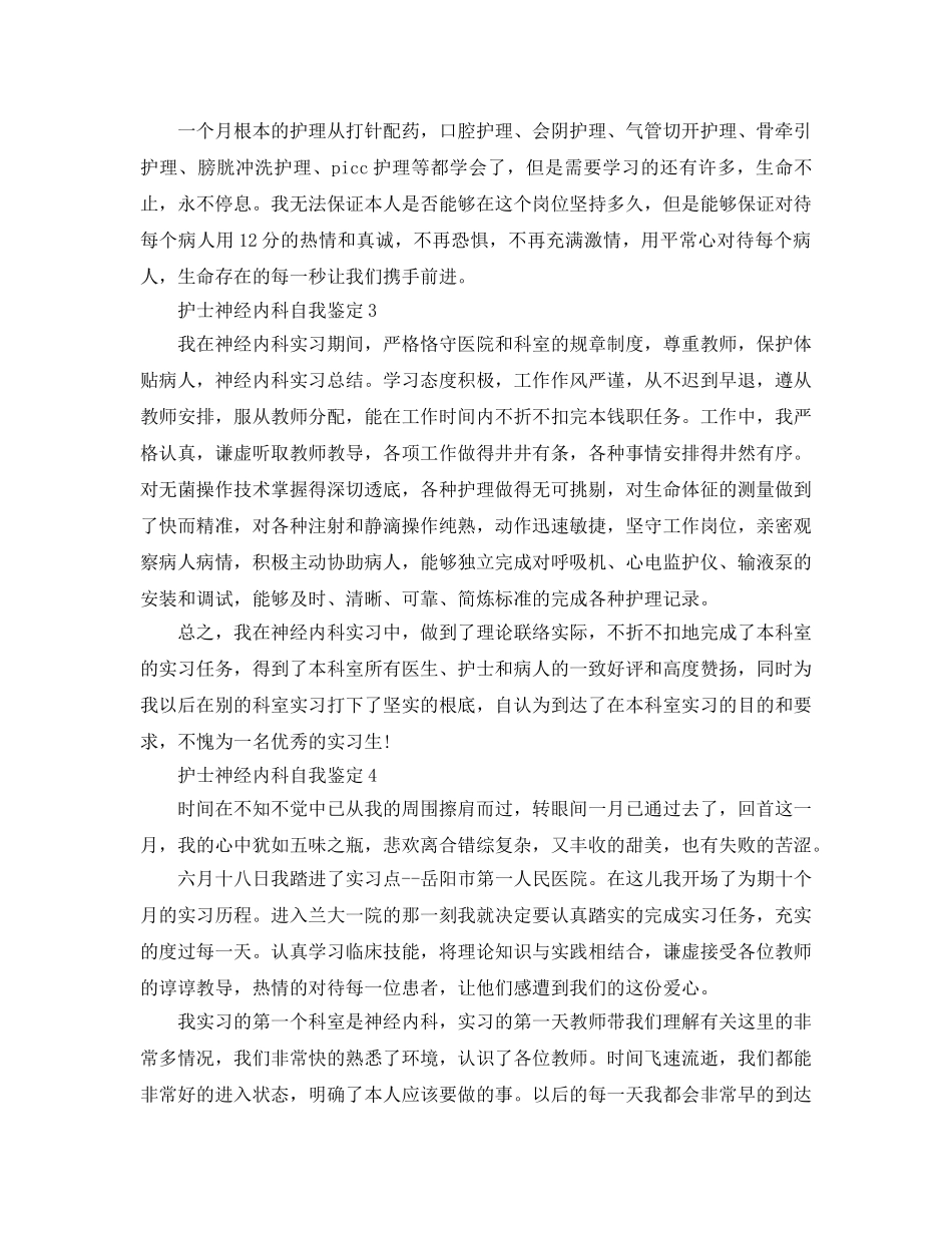 护士神经内科自我鉴定参考范文五篇 _第3页