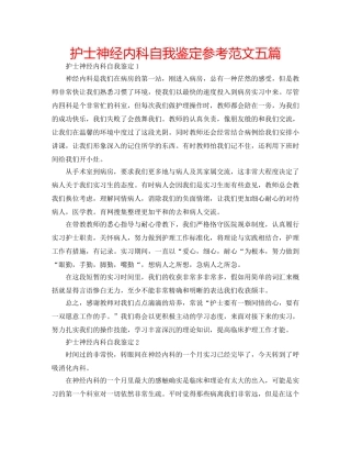 护士神经内科自我鉴定参考范文五篇 