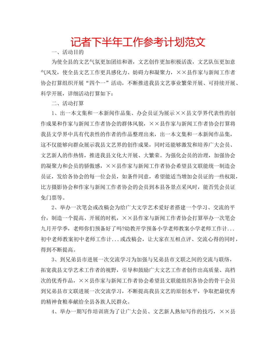记者下半年工作参考计划范文 _第1页