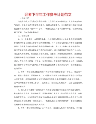 记者下半年工作参考计划范文 