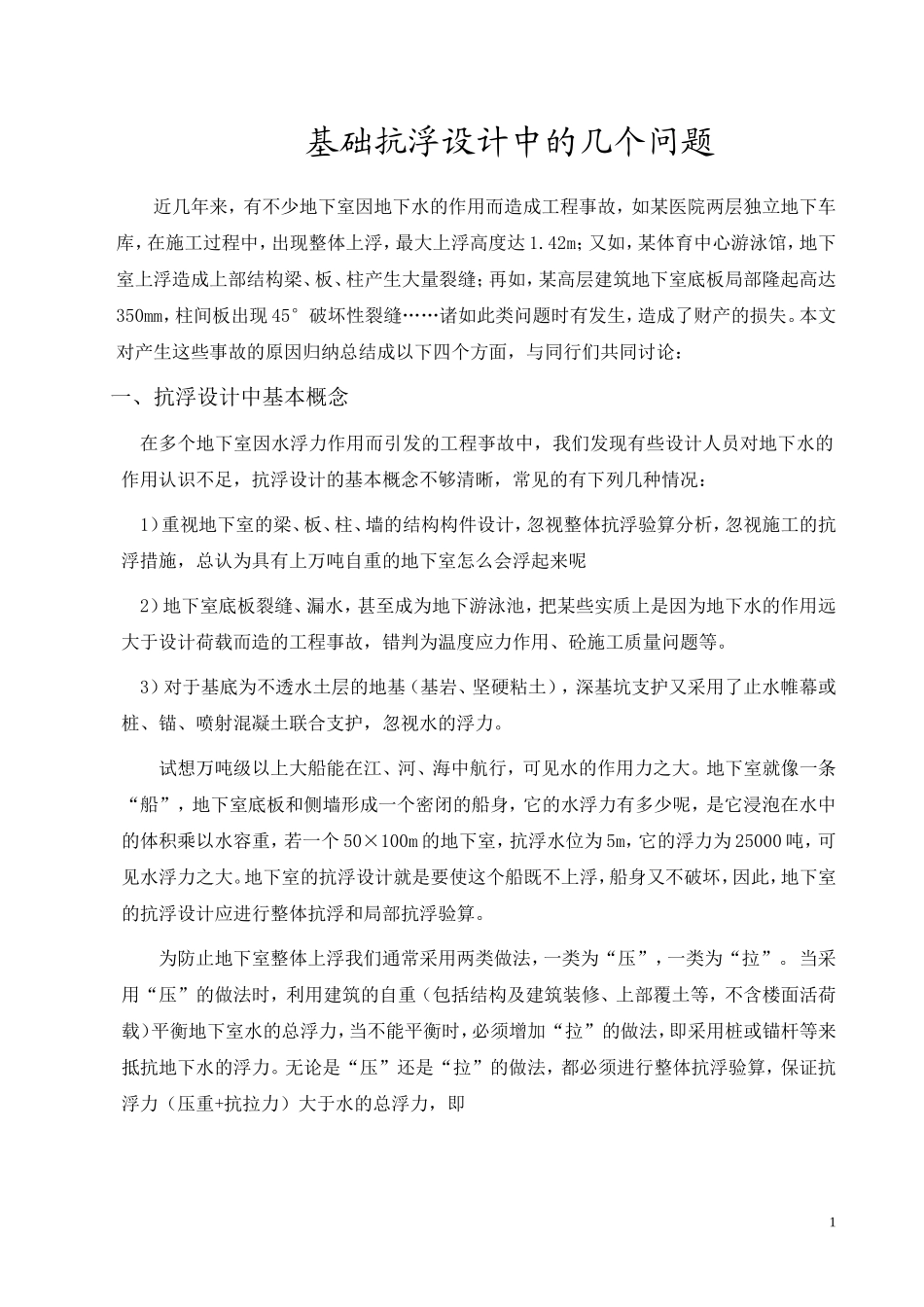 基础抗浮设计_第1页