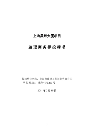 南翔昌辉大楼监理商务投标20110115