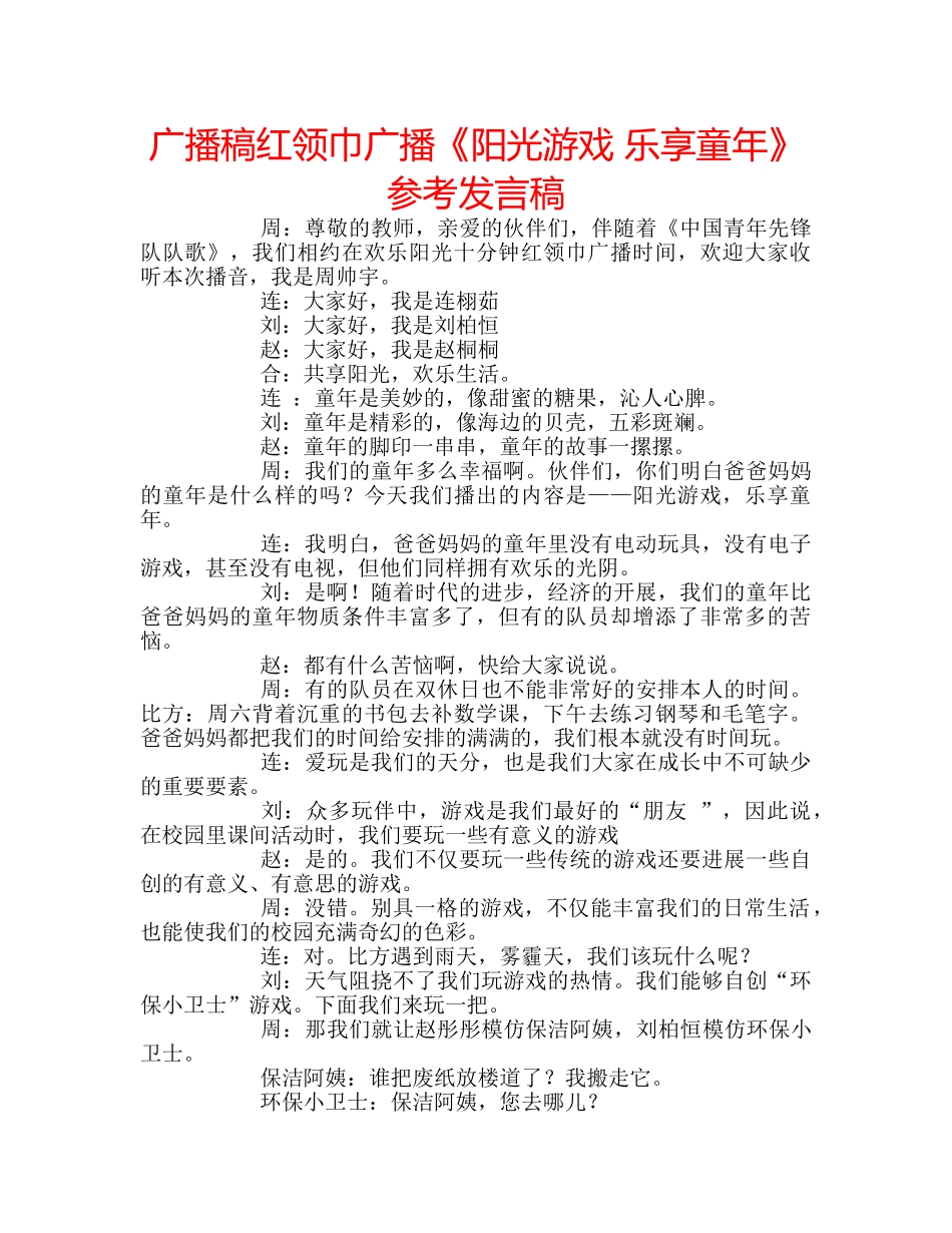 广播稿红领巾广播《阳光游戏 乐享童年》参考发言稿 _第1页