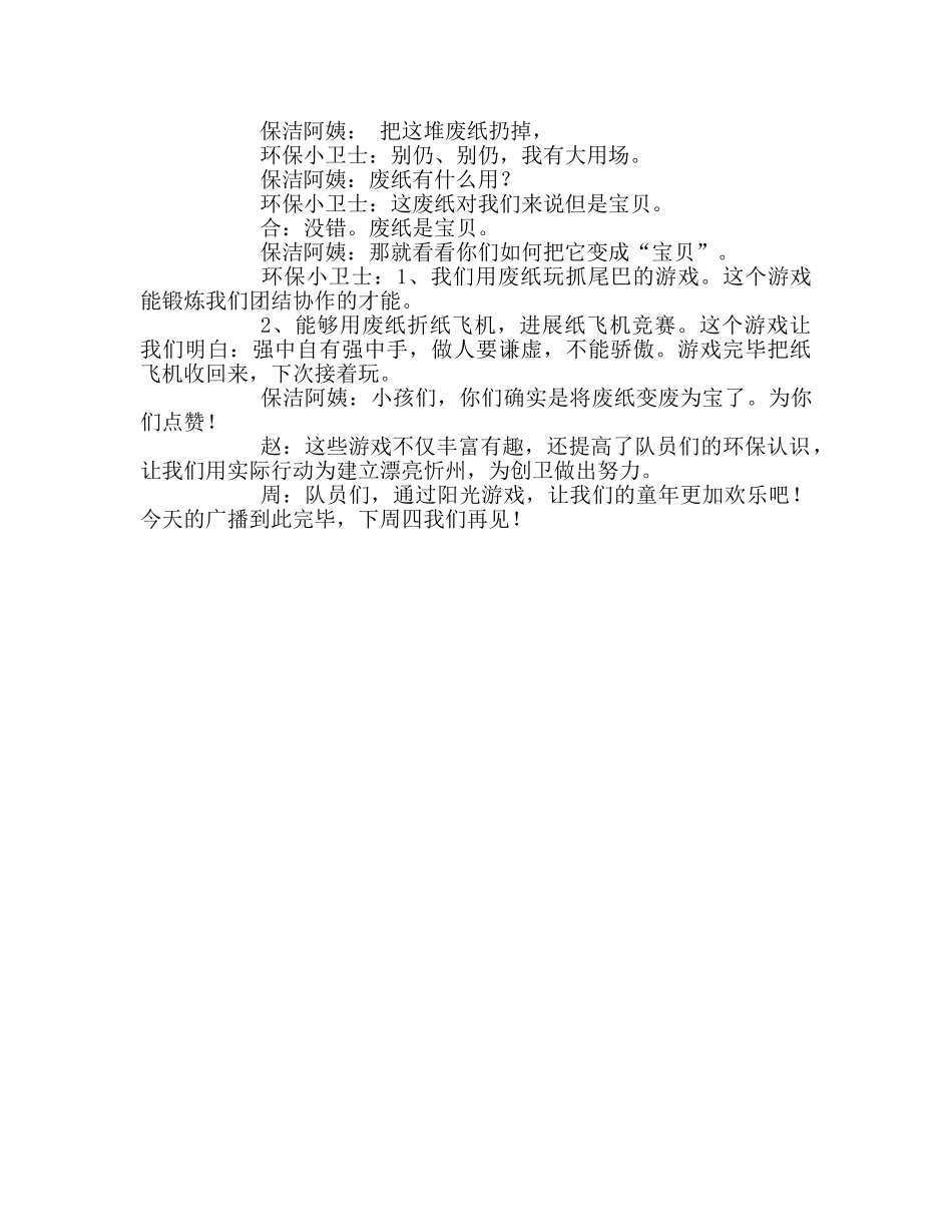 广播稿红领巾广播《阳光游戏 乐享童年》参考发言稿 _第2页