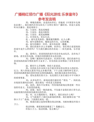 广播稿红领巾广播《阳光游戏 乐享童年》参考发言稿 