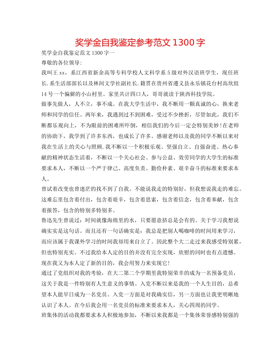 奖学金自我鉴定参考范文1300字 _第1页