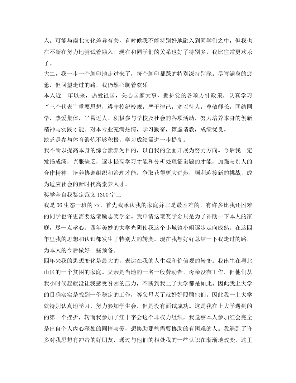 奖学金自我鉴定参考范文1300字 _第2页